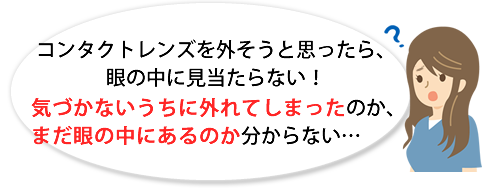 目 中 で の 紛失 コンタクト