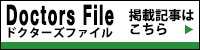 新川医師がドクターズファイルに掲載されました