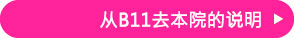 B11出口からのご案内はこちら