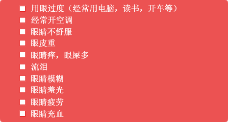 干眼症自我诊断表