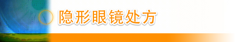 隐形眼镜处方