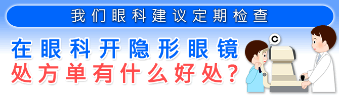 我们眼科建议定期检查 在眼科开隐形眼镜处方单有什么好处？