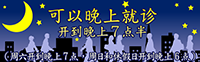 可以晚上就诊