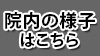 院内の様子