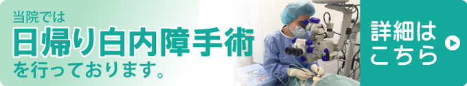新宿東口眼科医院では日帰り白内障手術を行っております。