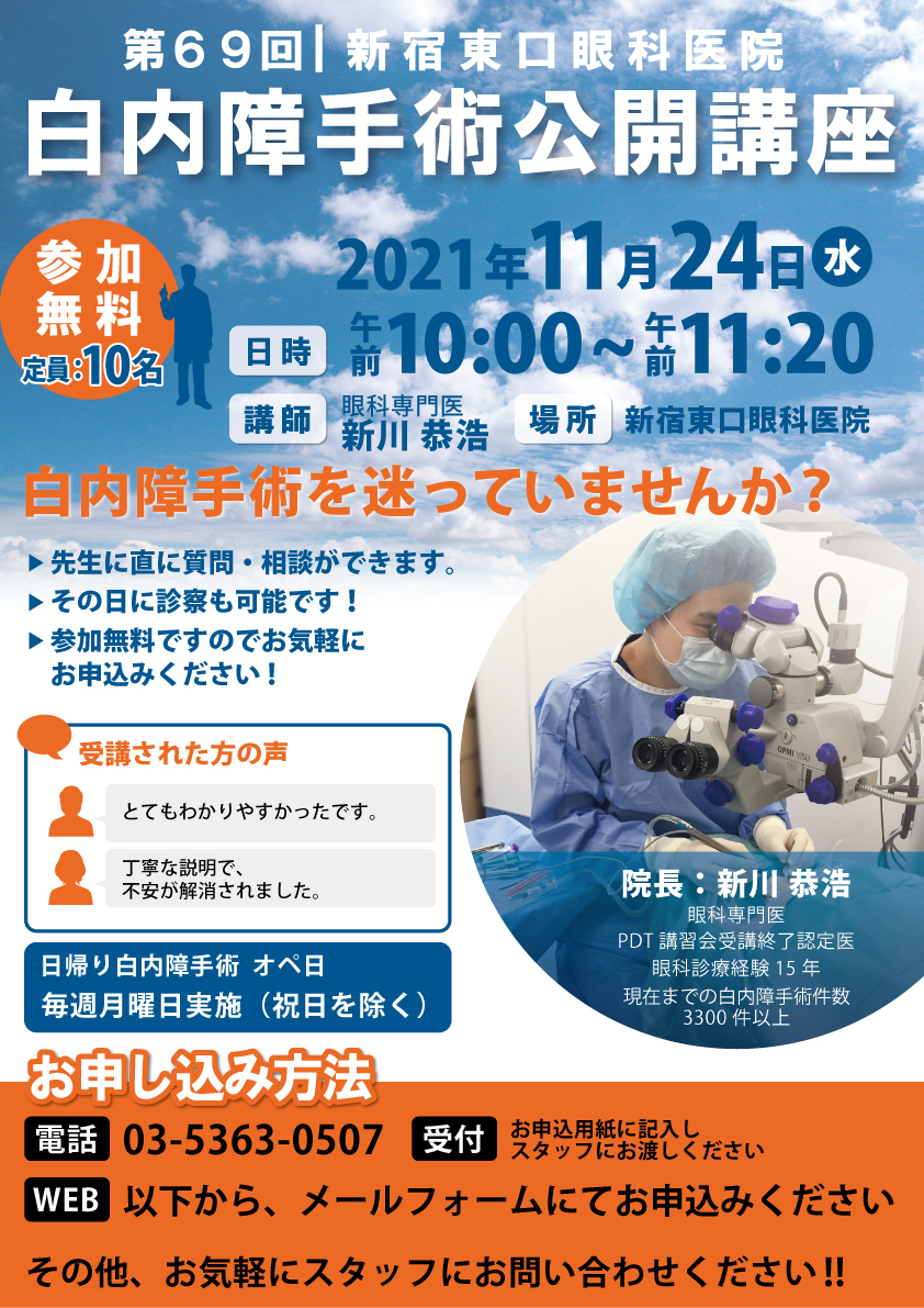白内障手術公開講座