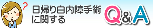 日帰り白内障に関するQA