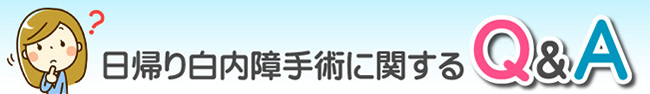 日帰り白内障に関するQA