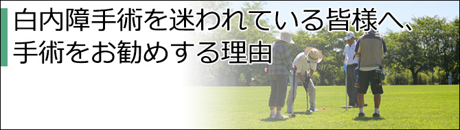 白内障手術を迷われている皆様へ、手術をお勧めする理由