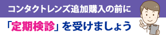 追加購入の前に「定期検診」を受けましょう