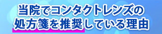 コンタクトレンズの処方箋を推奨している理由