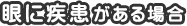 1.眼に疾患がある場合