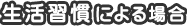 2.生活習慣による場合