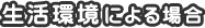 3.生活環境による場合