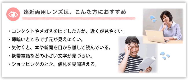遠近両用コンタクトレンズとその種類 新宿駅東口徒歩1分の眼科 新宿東口眼科医院