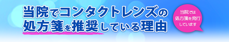 当院でコンタクトレンズの処方箋を推奨している理由 当院では処方箋を発行しています