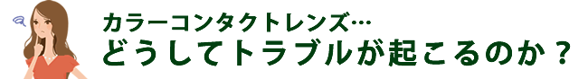 どうして眼のトラブルが起こってしまうのか？