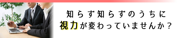 知らず知らずのうちに度数が変わっていませんか？