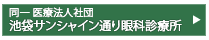 池袋サンシャイン通り眼科診療所