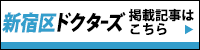 新川医師が新宿区ドクターズに掲載されました