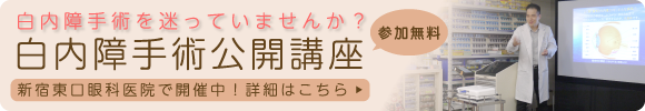 新宿東口眼科医院にて白内障手術公開講座