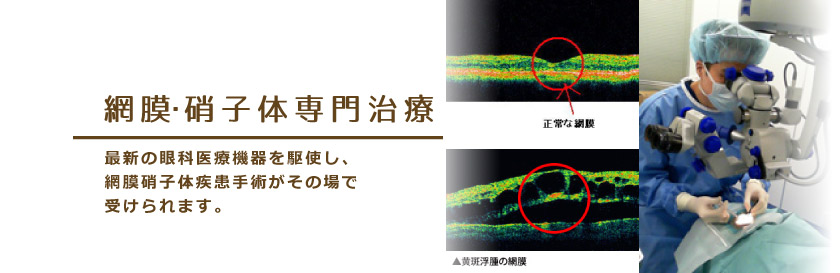 新宿東口眼科医院｜網膜・硝子体専門治療