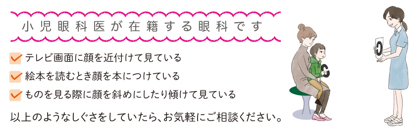 小児眼科医が在籍する眼科です