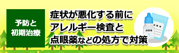 症状が悪化する前に目薬などでアレルギー対策