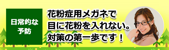 日常的な対策として花粉症用メガネで目に花粉を入れない