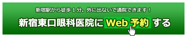 新宿駅から徒歩1分。外に出ないで通院できます！　新宿東口眼科医院にWeb予約する