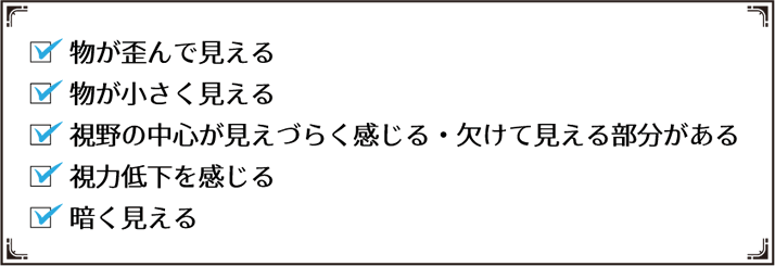 黄斑の症状チェック表