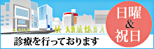 日曜・祝祭日も診療しています