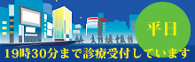 平日19：30まで受付