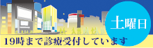 土曜日19：00まで診療しています