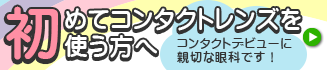 初めてコンタクトレンズを使う方へ。コンタクトデビューに親切な眼科です