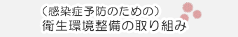（感染症予防のための）衛生環境整備の取り組み