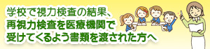 学校の目の検査で異常があったら当院へ！