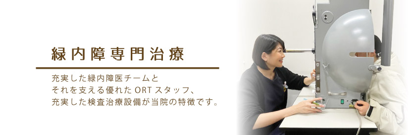 新宿東口眼科医院｜緑内障専門治療
