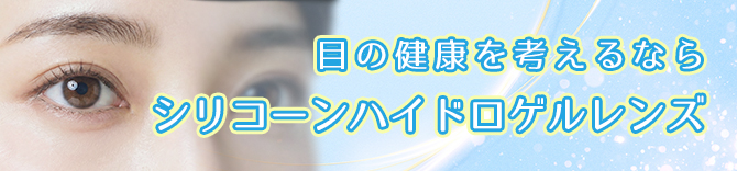 目の健康を考えるならシリコーンハイドロゲルレンズ