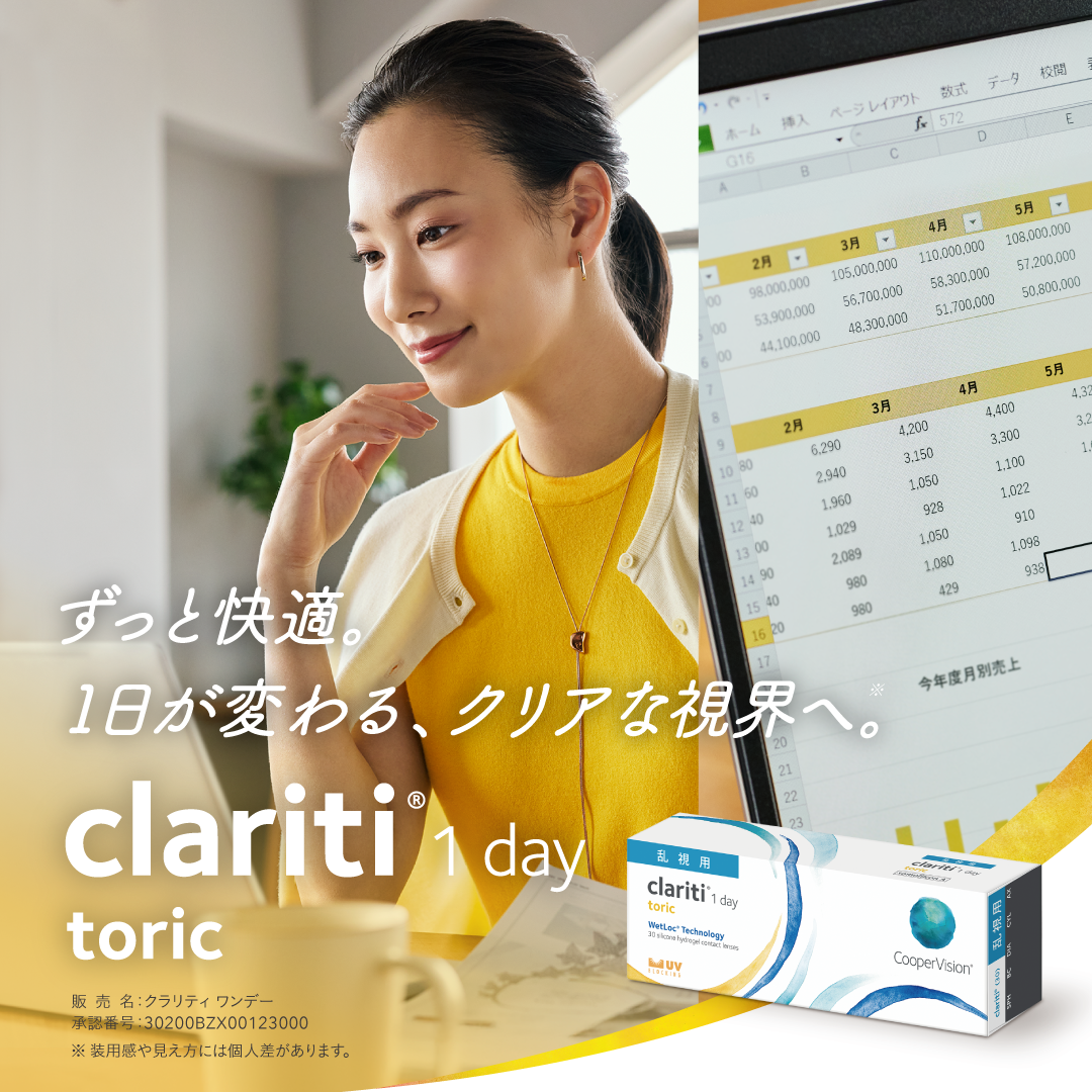 クラリティワンデートーリック